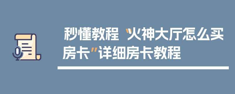 秒懂教程“火神大厅怎么买房卡”详细房卡教程