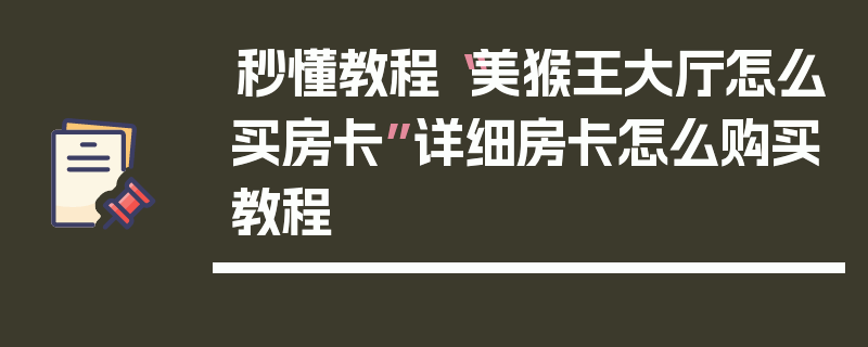 秒懂教程“美猴王大厅怎么买房卡”详细房卡怎么购买教程