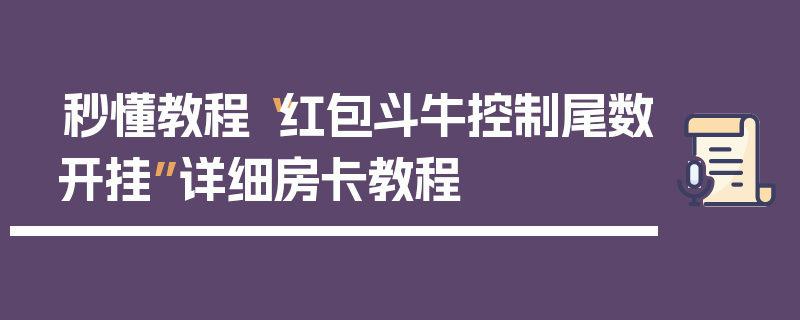 秒懂教程“红包斗牛控制尾数开挂”详细房卡教程