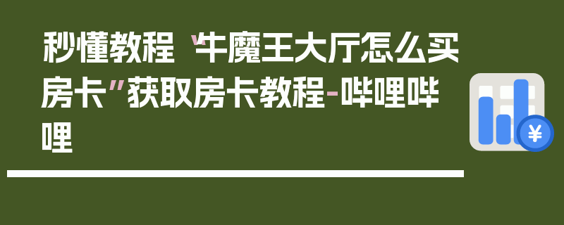 秒懂教程“牛魔王大厅怎么买房卡”获取房卡教程-哔哩哔哩