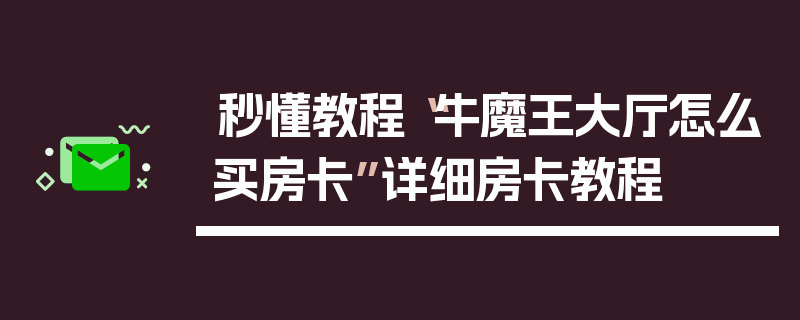 秒懂教程“牛魔王大厅怎么买房卡”详细房卡教程
