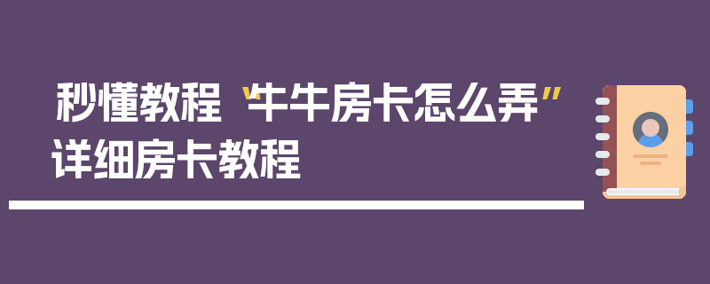 秒懂教程“牛牛房卡怎么弄”详细房卡教程