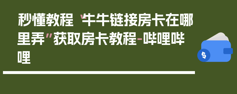 秒懂教程“牛牛链接房卡在哪里弄”获取房卡教程-哔哩哔哩