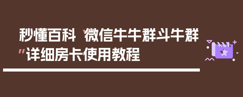 秒懂百科“微信牛牛群斗牛群”详细房卡使用教程