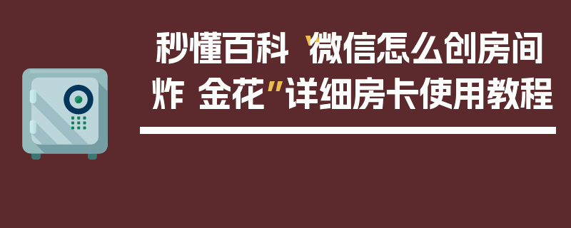 秒懂百科“微信怎么创房间炸 金花”详细房卡使用教程