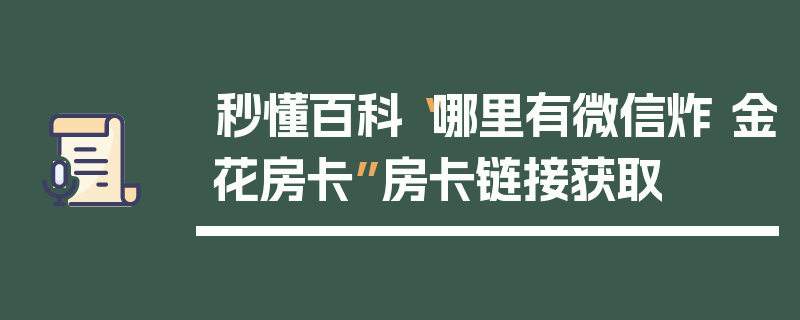 秒懂百科“哪里有微信炸 金花房卡”房卡链接获取