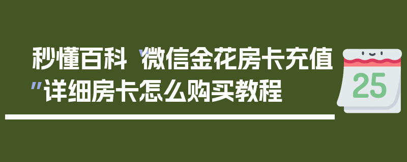 秒懂百科“微信金花房卡充值”详细房卡怎么购买教程