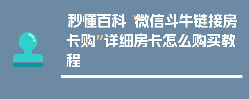 秒懂百科“微信斗牛链接房卡购”详细房卡怎么购买教程