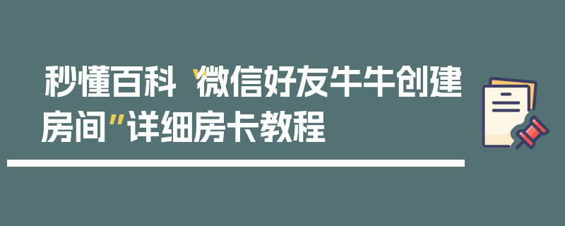 秒懂百科“微信好友牛牛创建房间”详细房卡教程