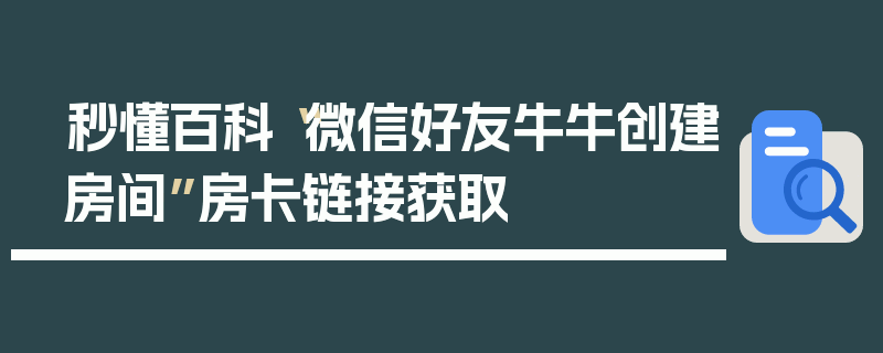 秒懂百科“微信好友牛牛创建房间”房卡链接获取