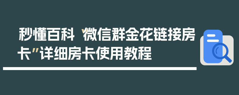 秒懂百科“微信群金花链接房卡”详细房卡使用教程