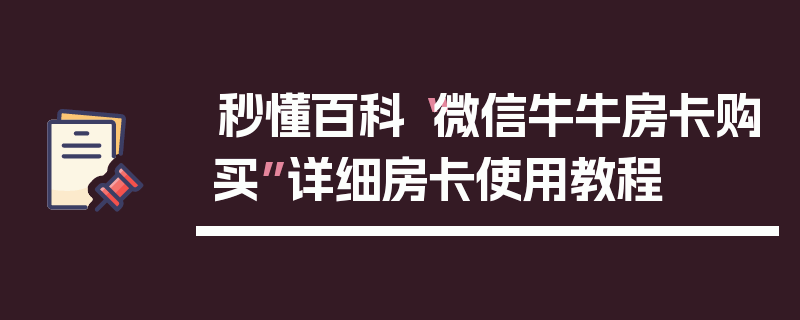 秒懂百科“微信牛牛房卡购买”详细房卡使用教程