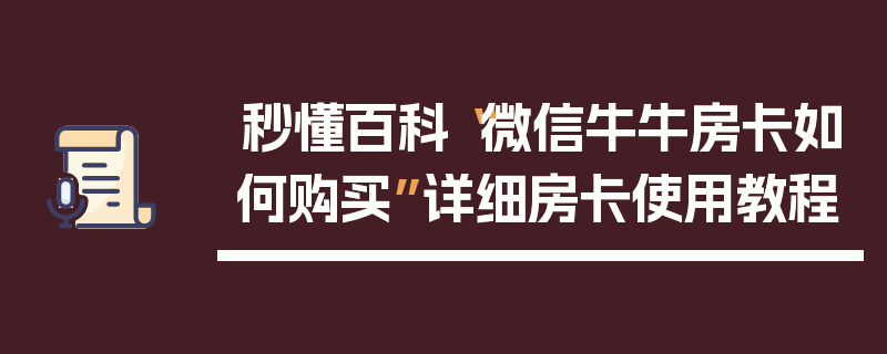 秒懂百科“微信牛牛房卡如何购买”详细房卡使用教程