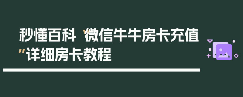 秒懂百科“微信牛牛房卡充值”详细房卡教程