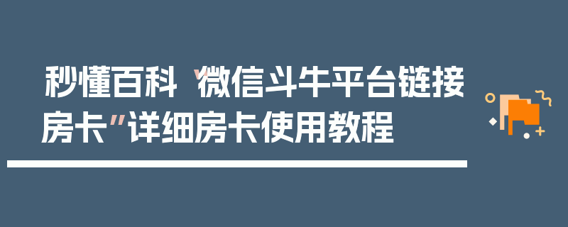秒懂百科“微信斗牛平台链接房卡”详细房卡使用教程