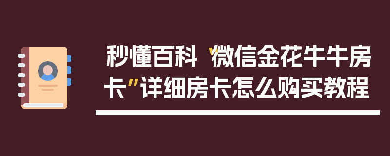 秒懂百科“微信金花牛牛房卡”详细房卡怎么购买教程