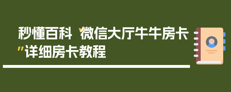 秒懂百科“微信大厅牛牛房卡”详细房卡教程