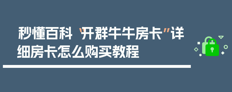 秒懂百科“开群牛牛房卡”详细房卡怎么购买教程