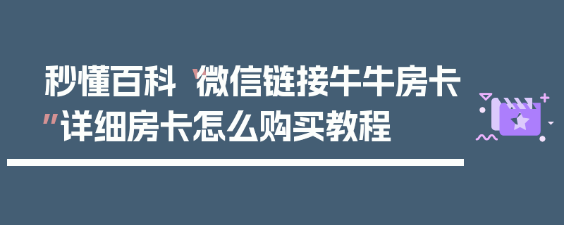 秒懂百科“微信链接牛牛房卡”详细房卡怎么购买教程