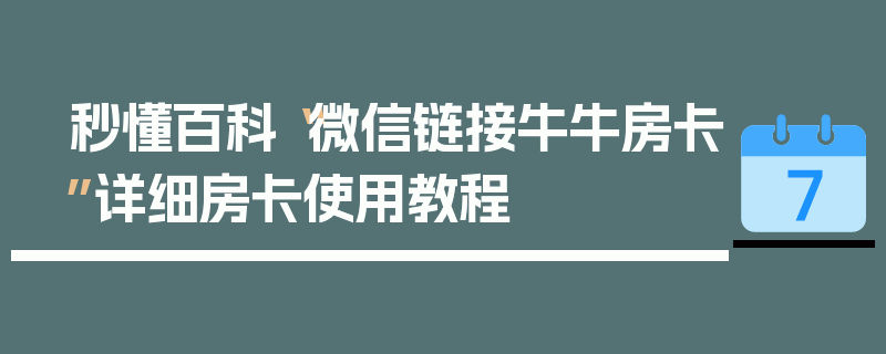 秒懂百科“微信链接牛牛房卡”详细房卡使用教程