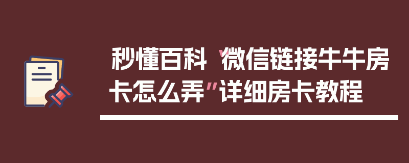 秒懂百科“微信链接牛牛房卡怎么弄”详细房卡教程