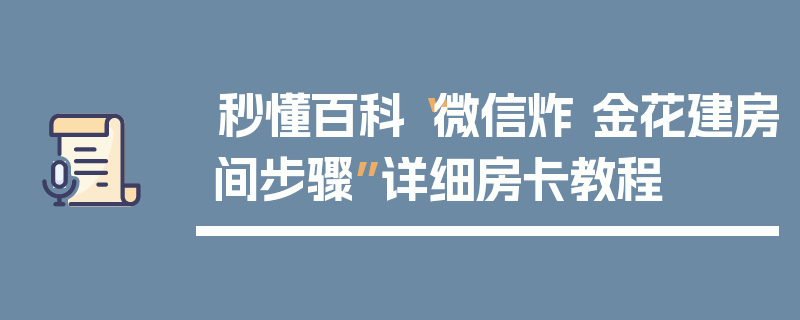 秒懂百科“微信炸 金花建房间步骤”详细房卡教程