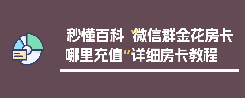 秒懂百科“微信群金花房卡哪里充值”详细房卡教程