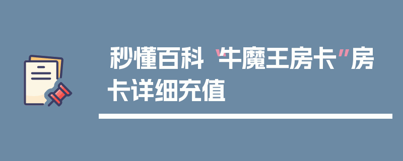 秒懂百科“牛魔王房卡”房卡详细充值