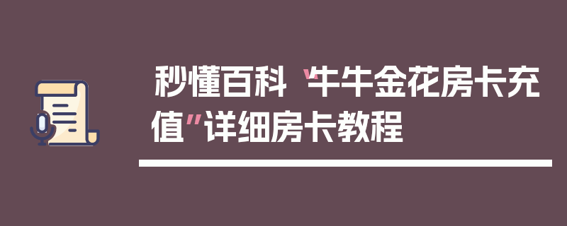 秒懂百科“牛牛金花房卡充值”详细房卡教程