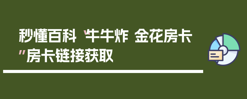 秒懂百科“牛牛炸 金花房卡”房卡链接获取