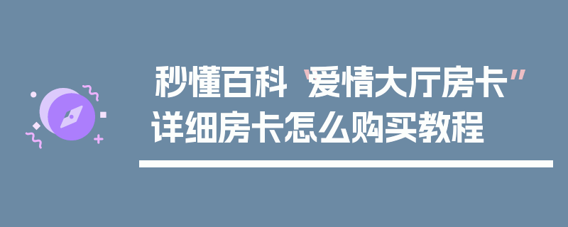 秒懂百科“爱情大厅房卡”详细房卡怎么购买教程