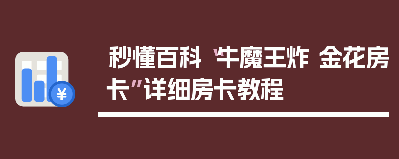 秒懂百科“牛魔王炸 金花房卡”详细房卡教程