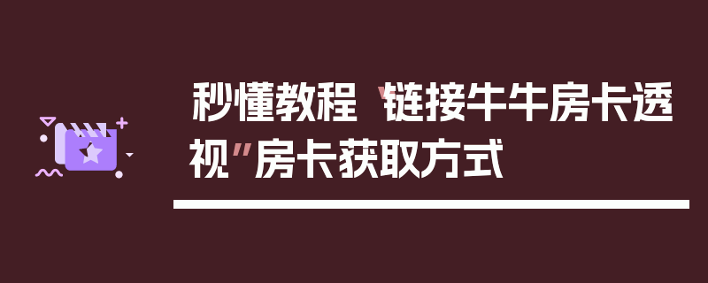 秒懂教程“链接牛牛房卡透视”房卡获取方式