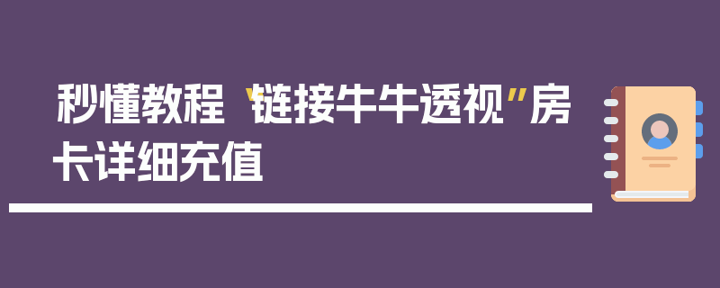 秒懂教程“链接牛牛透视”房卡详细充值