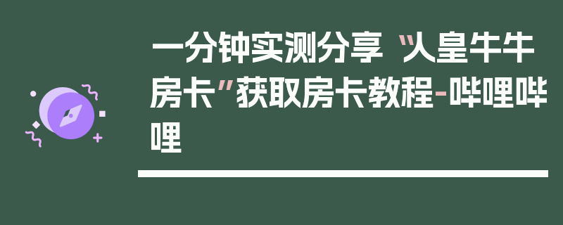 一分钟实测分享“人皇牛牛房卡”获取房卡教程-哔哩哔哩