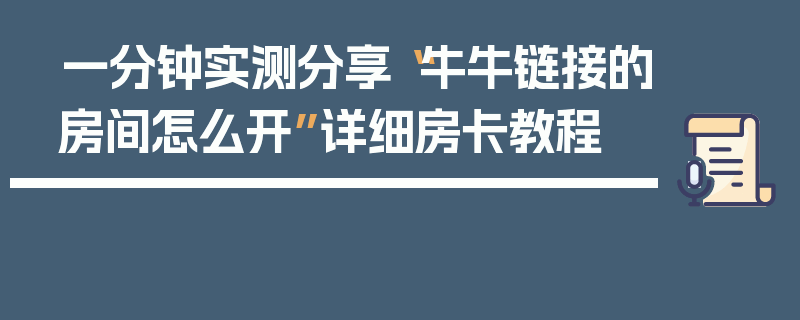 一分钟实测分享“牛牛链接的房间怎么开”详细房卡教程
