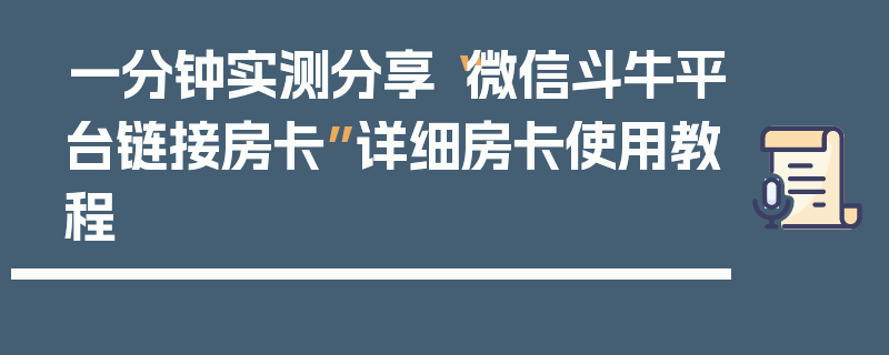 一分钟实测分享“微信斗牛平台链接房卡”详细房卡使用教程