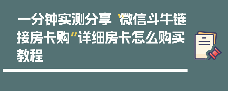 一分钟实测分享“微信斗牛链接房卡购”详细房卡怎么购买教程