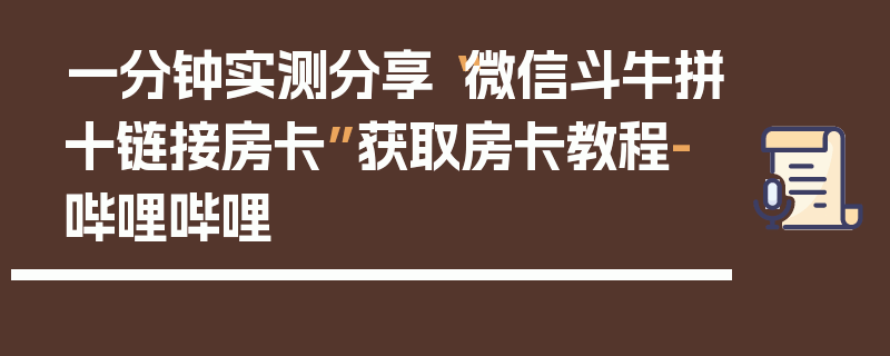 一分钟实测分享“微信斗牛拼十链接房卡”获取房卡教程-哔哩哔哩