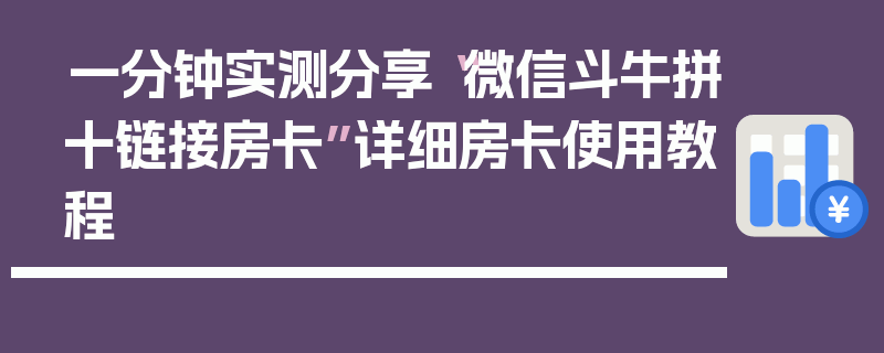一分钟实测分享“微信斗牛拼十链接房卡”详细房卡使用教程