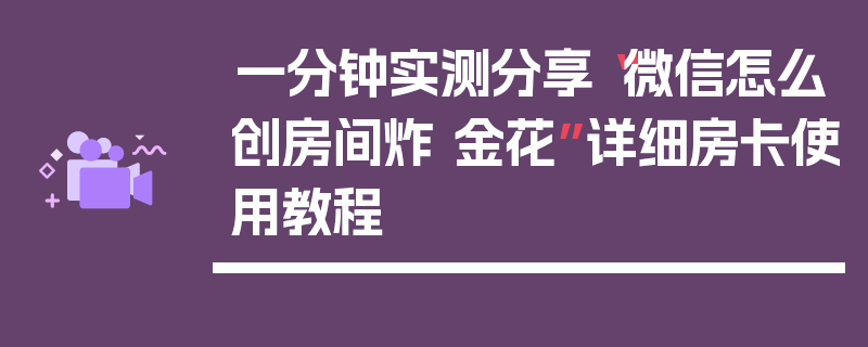一分钟实测分享“微信怎么创房间炸 金花”详细房卡使用教程