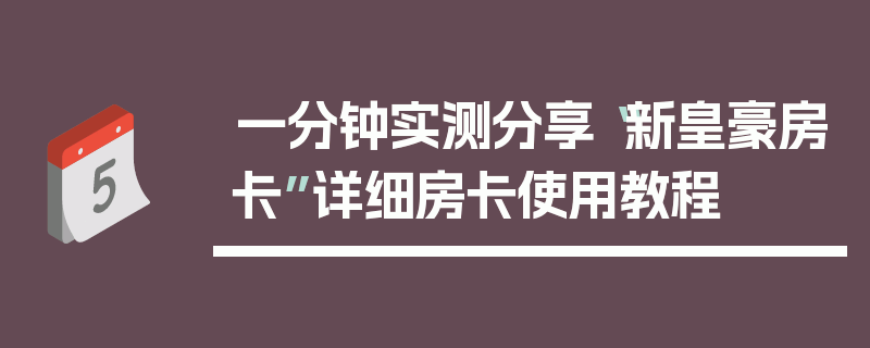 一分钟实测分享“新皇豪房卡”详细房卡使用教程