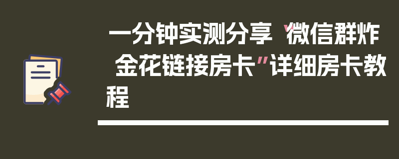 一分钟实测分享“微信群炸 金花链接房卡”详细房卡教程