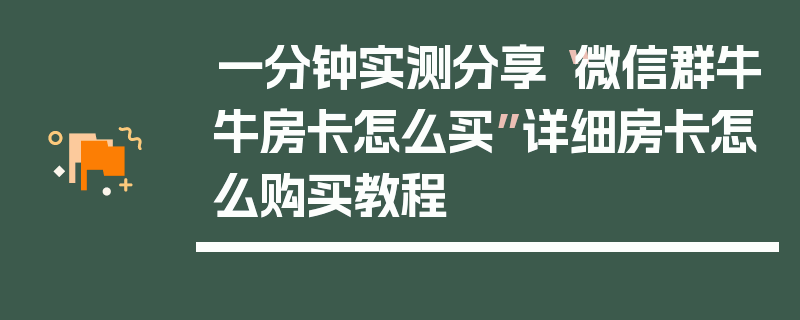 一分钟实测分享“微信群牛牛房卡怎么买”详细房卡怎么购买教程