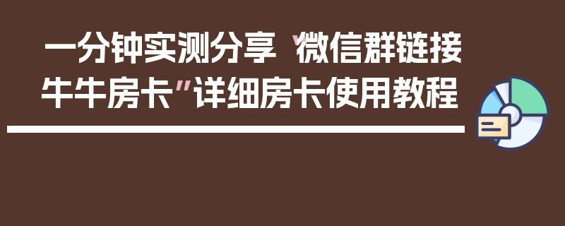 一分钟实测分享“微信群链接牛牛房卡”详细房卡使用教程
