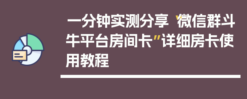 一分钟实测分享“微信群斗牛平台房间卡”详细房卡使用教程