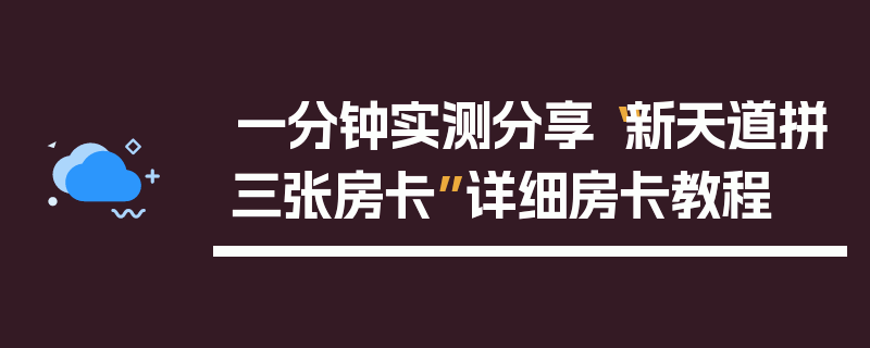 一分钟实测分享“新天道拼三张房卡”详细房卡教程