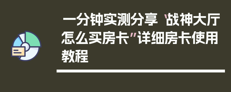 一分钟实测分享“战神大厅怎么买房卡”详细房卡使用教程