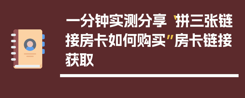 一分钟实测分享“拼三张链接房卡如何购买”房卡链接获取