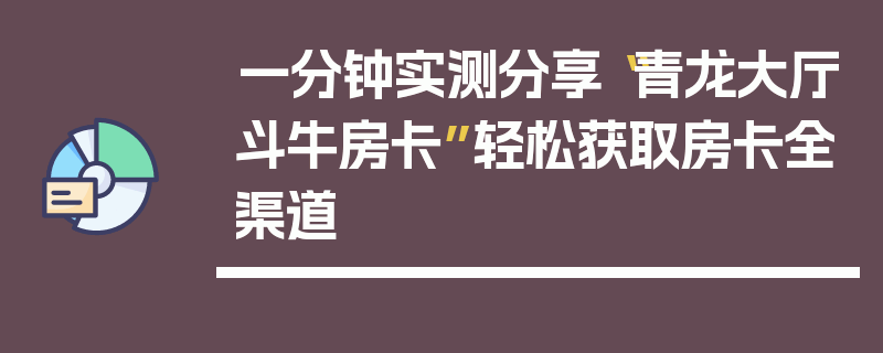 一分钟实测分享“青龙大厅斗牛房卡”轻松获取房卡全渠道